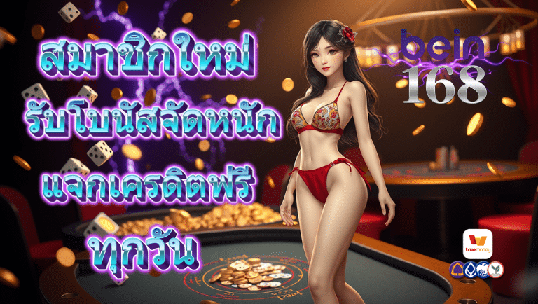 bein168 แจกเครดิตฟรี